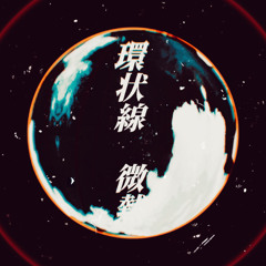 環状線 / 微熱