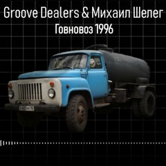 Говновоз & Groove Dealers (mashup)