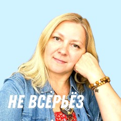 Не всерьёз (feat. Вишнёвый сад)