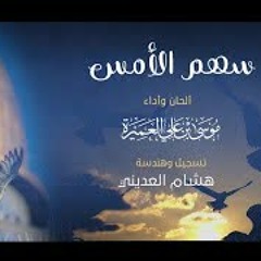 نشيد سهم الأمس الجديدة/ المنشد أبو علي
