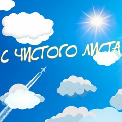 С ЧИСТОГО ЛИСТА