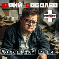 Маленький гений