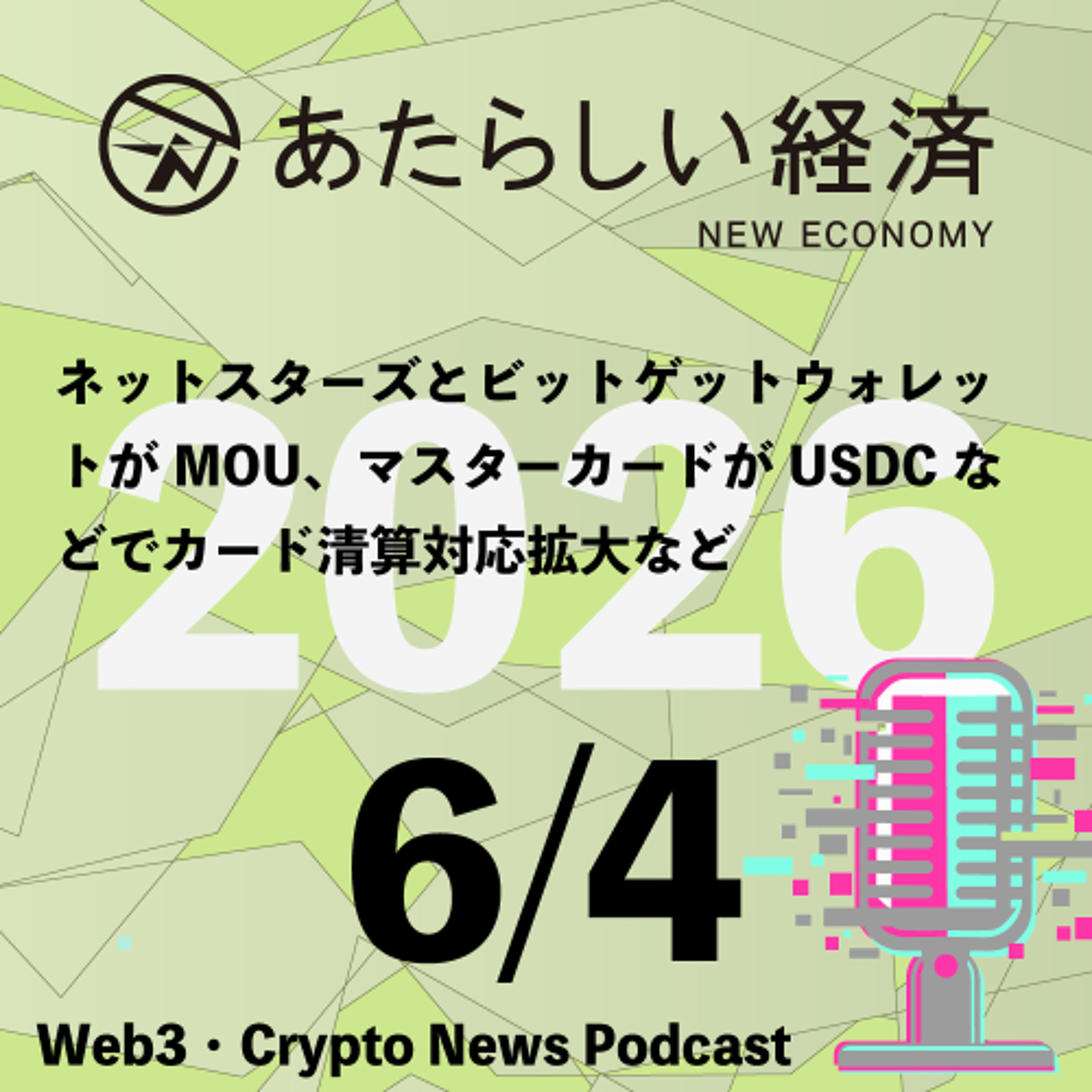 【6/4話題】ネットスターズとビットゲットウォレットがMOU、マスターカードがUSDCなどでカード清算対応拡大など（音声ニュース）