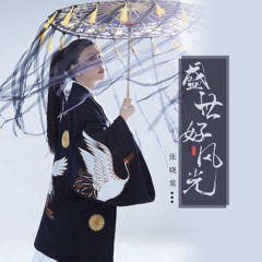 [Thai Version] ซูมูจือ 蘇幕遮 Sumuzhe - จางเสี่ยวถัง 張曉棠
