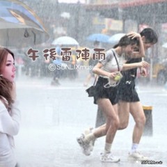 午後雷陣雨