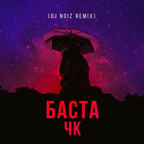 Баста - ЧК (Чистый Кайф)