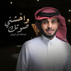 واحشني صوتك