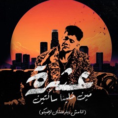 مهرجان عشرة مين خلينا ساكتين - انا مش ديلر علشان ارضيكو - امين خطاب - توزيع امجد الجوكر