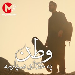 Watan Pa Khuday Sparama | وطن په خدای سپارمه