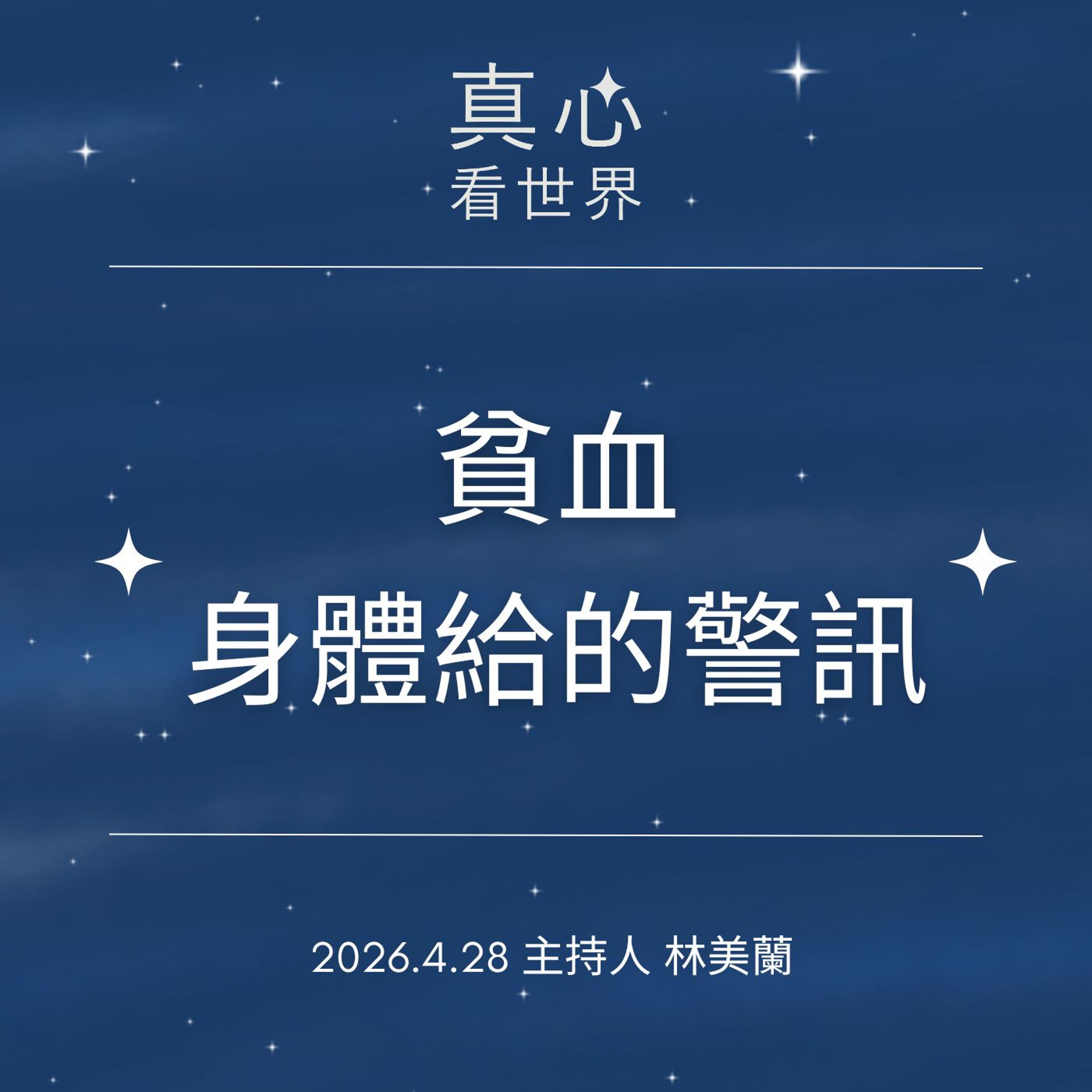 【真心看世界】貧血不是病名，是身體的警訊0428