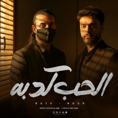 الحب كدبه - بحر الريان و نور - كلمات ابو تميم - توزيع مصطفي البوب