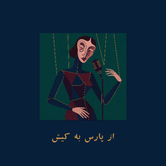 از پارس به کیش | From Pars to Kish