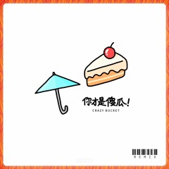 Crazy Bucket - 你才是傻瓜 (Dyako Remix)