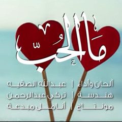ما الحب - عبدالله الصقيه