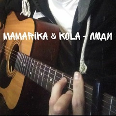 MamaRika & KOLA - Люди (Cover by SEGO / СЕГО)