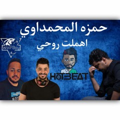 حمزه المحمداوي - اهملت روحي - Dj HotBeat & Dj WolFBoy