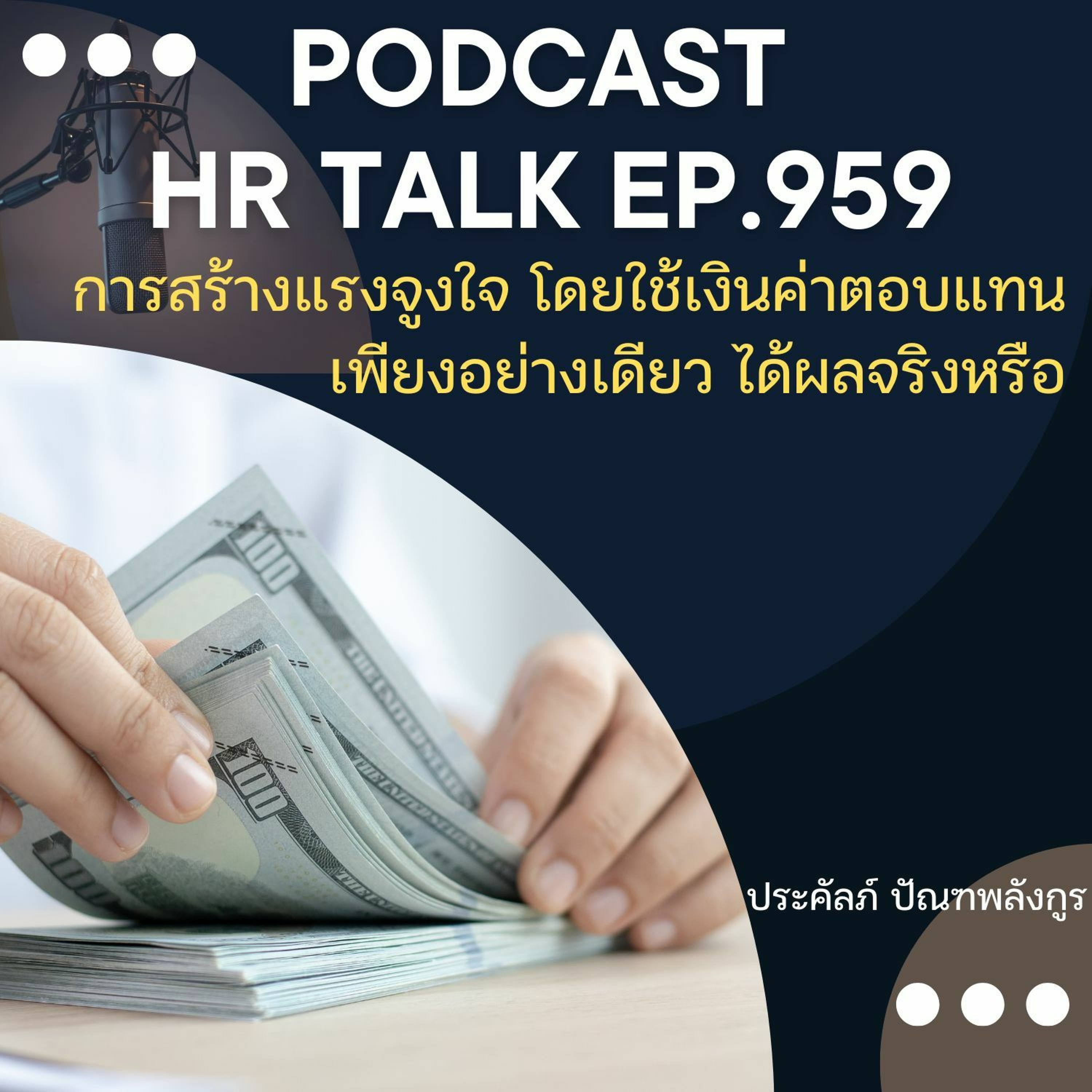 EP. 959: การสร้างแรงจูงใจ โดยใช้เงินค่าตอบแทนเพียงอย่างเดียว ได้ผลจริงหรือ