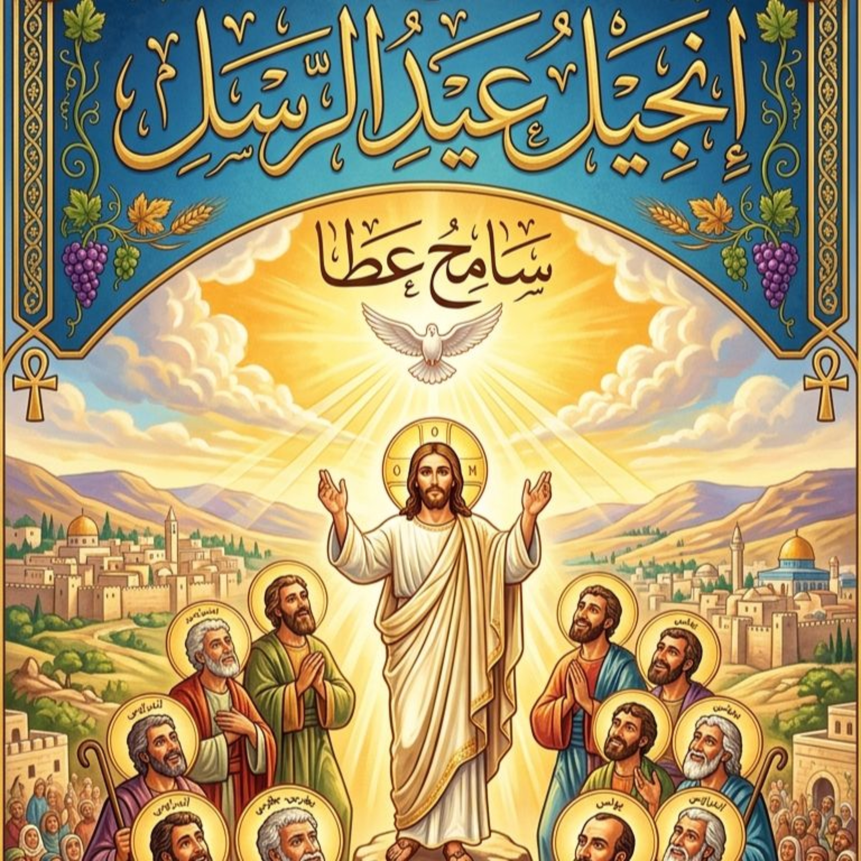 انجيل عيد الرسل - سامح عطا episode artwork
