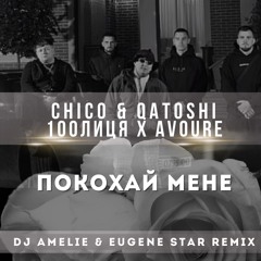 Chico & Qatoshi- Покохай Мене (Dj Amelie & Eugene Star Remix Radio)