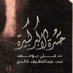 حسرة الأكبر كبيرة  - الملا علي بوحمد  ليلة 9 محرم 1444 هـ
