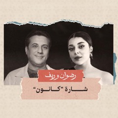 مولاي ، ريف حسن ورضوان نصري