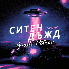 Goosh Petrov - Ситен дъжд (Deep House Remix)