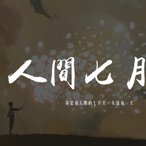 一口甜 - 人間七月天「你是我人間的七月天，在我每一天」【動態歌詞/pīn yīn gē cí】