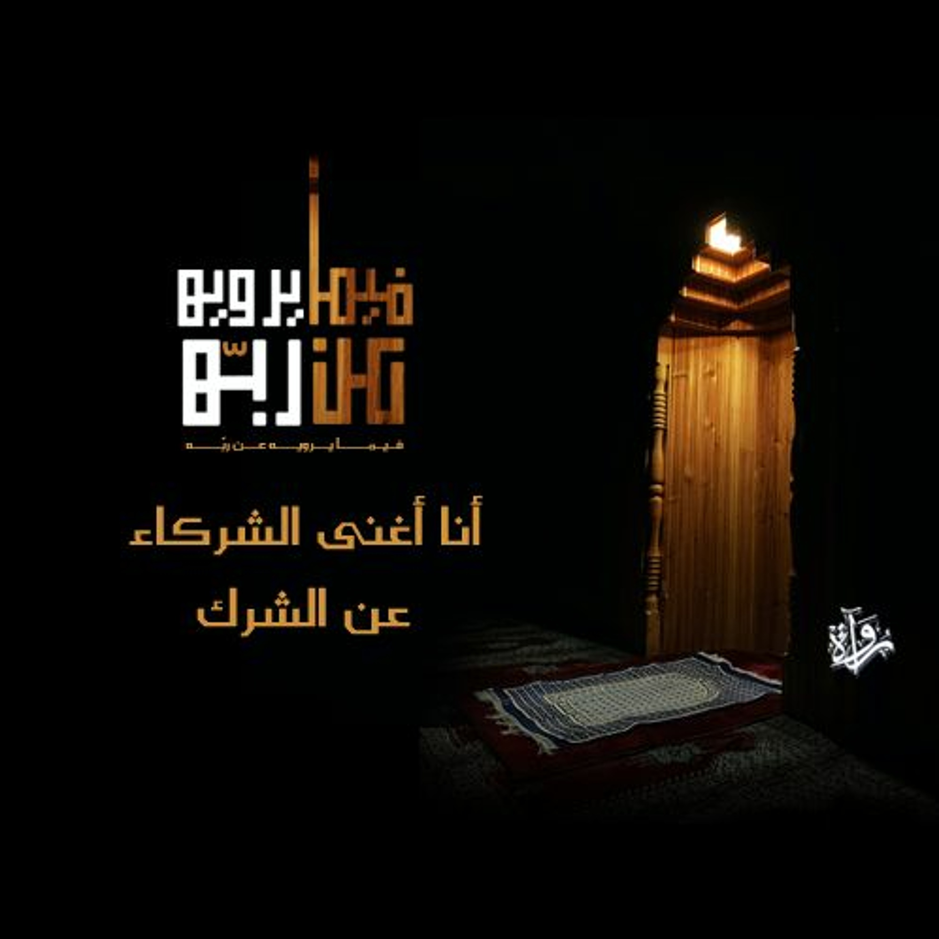 فيما يرويه عن ربه| أنا أغنى الشركاء عن الشرك episode artwork