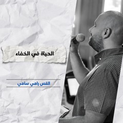 الحياة في الخفاء | ق. رامي سامي