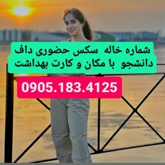 شماره خاله ماکو 0905.183.4125