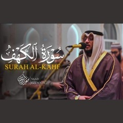 لأول مرة سورة الكهف كاملة | القارئ سعد أزويت - من ليالي رمضان ١٤٤٦ ه‍
