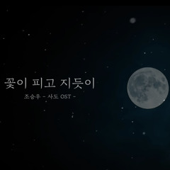 로엘 (Roel) - 꽃이 피고 지듯이