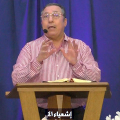 عظة:《الثبات بالروح والتمكين في المقام》للقس/ هدية صالح، في ٢/ ٦/ ٢٠٢٥