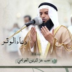 دعاء الوتر ليلة 6 رمضان 1443 - عز الدين العوامي