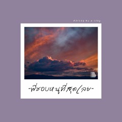 [Cover] - พี่ชอบหนูที่สุดเลย (Lofi ver.)