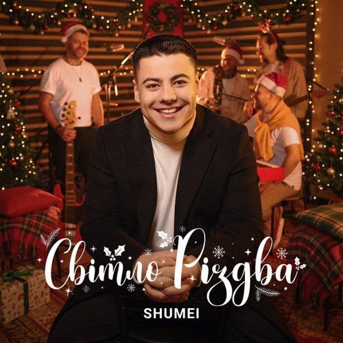 SHUMEI — Добрий вечір тобі