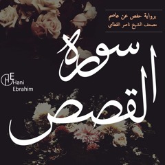 Al-Qasas nasser alqatami | سورة القصص بصوت الشيخ ناصر القطامي