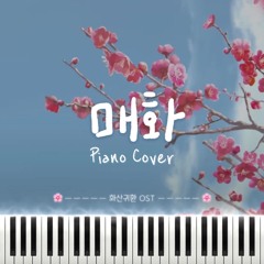 매화 (화산귀환 OST) - 피아노 커버