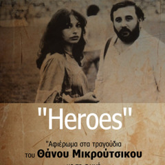 HEROES 16.6   ΑΦΙΕΡΩΜΑ ΣΤΟΝ ΘΑΝΟ ΜΙΚΡΟΥΤΣΙΚΟ ΦΕΥΓΩ ΚΑΙ ΜΗ ΜΕ ΠΕΡΙΜΕΝΕΙΣ