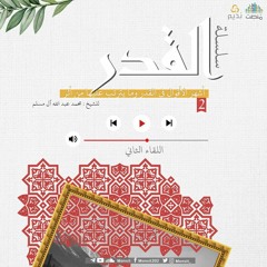 القدر 2 | للشيخ : محمد آل مسلم