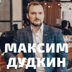№1 Как перестать бояться выступать публично. Ораторское Мастерство. Максим Дудкин.
