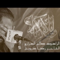 اويلاه يكربله | الرادود صالح الدرازي