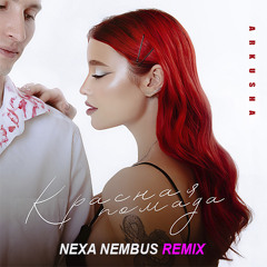 ARKUSHA - Красная помада (Nexa Nembus Remix)