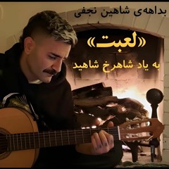 Shahin Najafi - Lobat (Shahrokh Cover)