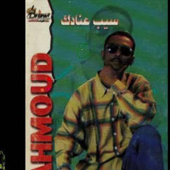 محمود عبد العزيز - ألبوم (سيب عنادك)