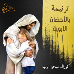 ترنيمة بالأحضان الأبوية | كورال سبحوا الرب