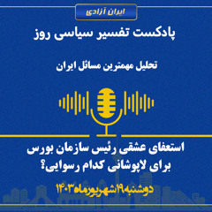 تفسیر سیاسی روز - استعفای عشقی رئیس سازمان بورس، برای لاپوشانی کدام رسوایی؟