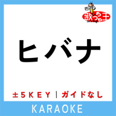 ヒバナ (原曲歌手:DECO*27)