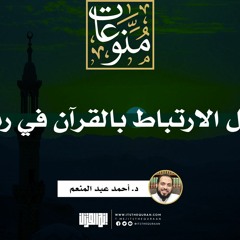 مراحل الإرتباط بالقرآن الكريم في رمضان | د. أحمد عبد المنعم