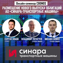 Размещение нового выпуска облигаций АО «Синара-Транспортные Машины»